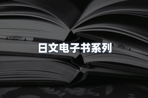 日文电子书